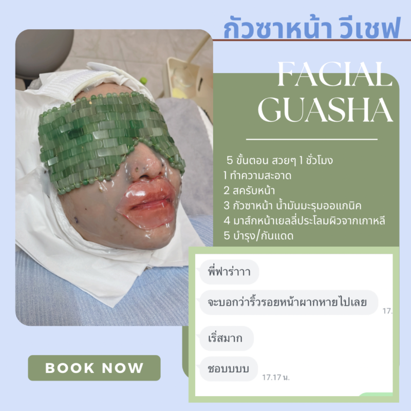 facial massage, นวดหน้า, กัวซาหน้า, ขัดหน้า, สครับหน้า, สปาหน้า, ลาดพร้าว